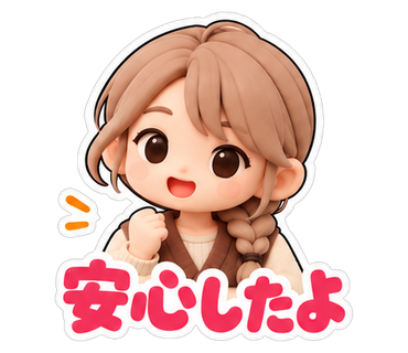 安心したよ