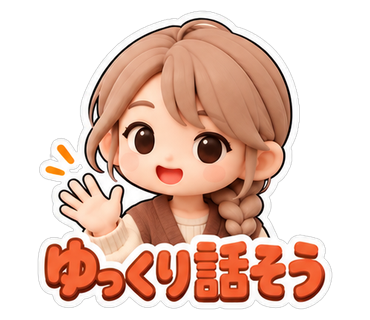 ゆっくり話そう