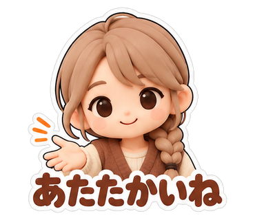 あたたかいね