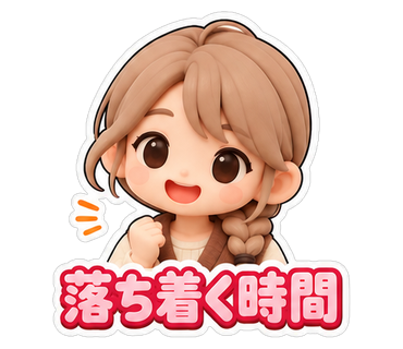 落ち着く時間