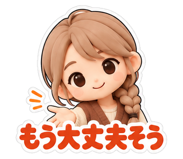 もう大丈夫そう