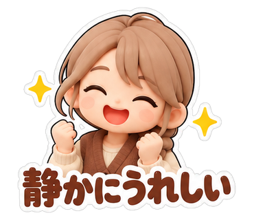 静かにうれしい