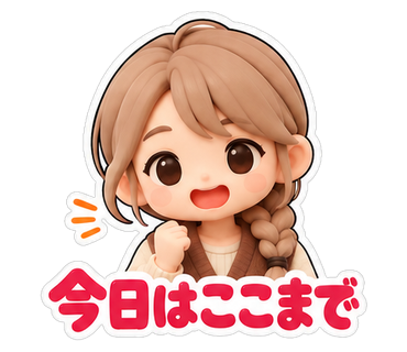 今日はここまで