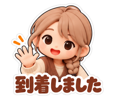 到着しました