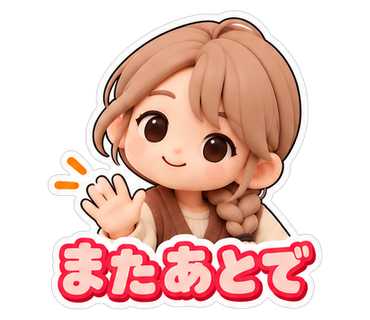 またあとで