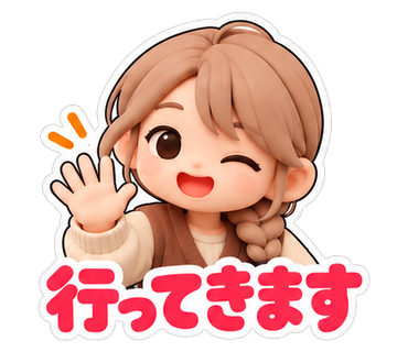行ってきます