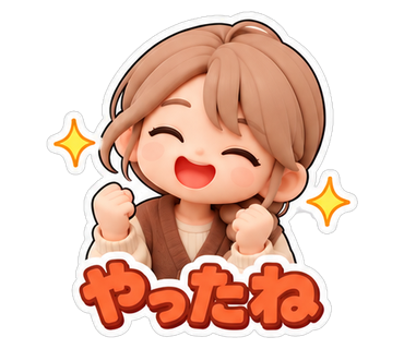 やったね