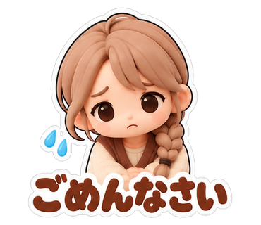 ごめんなさい
