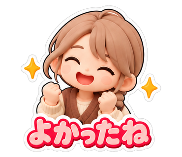 よかったね