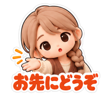 お先にどうぞ