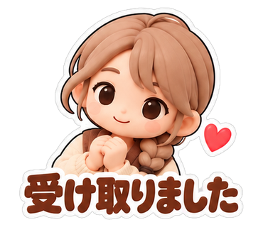 受け取りました