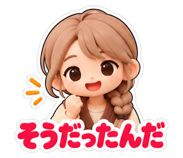 そうだったんだ