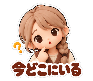 今どこにいる