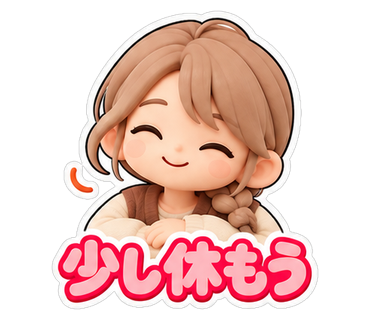 少し休もう