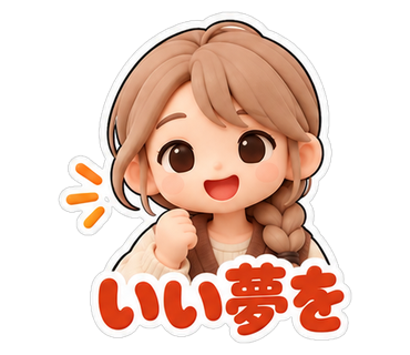 いい夢を