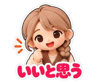 いいと思う