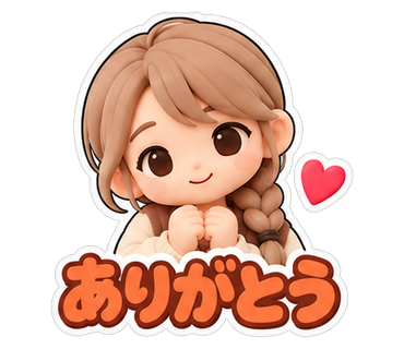 ありがとう