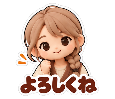 よろしくね