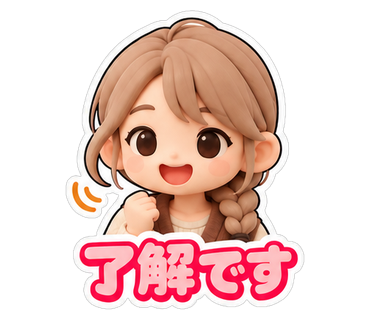 了解です