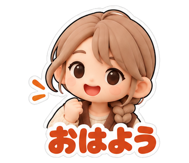 おはよう