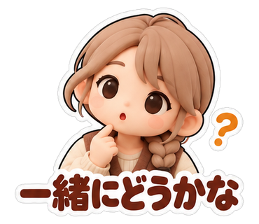 一緒にどうかな