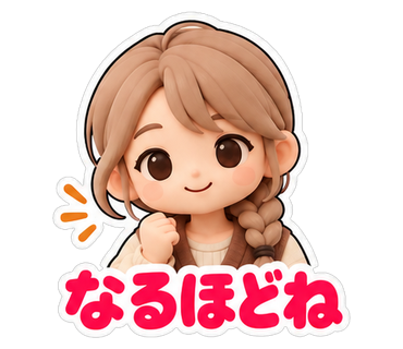 なるほどね