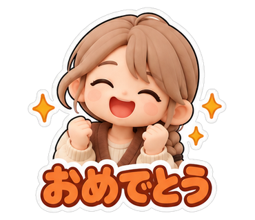おめでとう