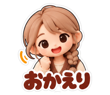 おかえり