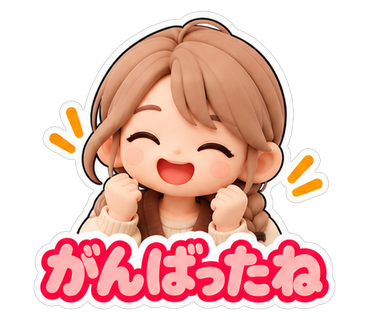 がんばったね