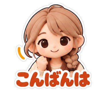 こんばんは