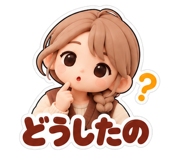 どうしたの