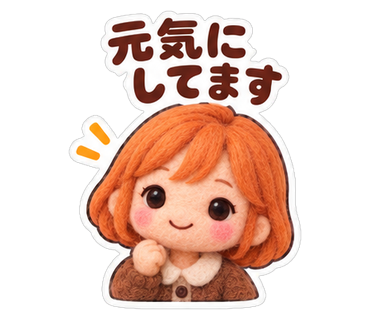 元気にしてます