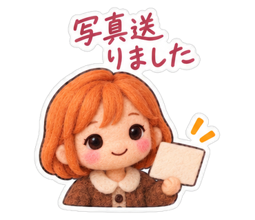 写真送りました