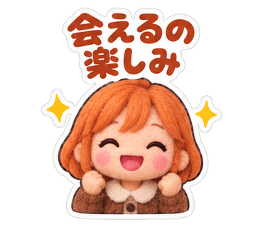 会えるの楽しみ