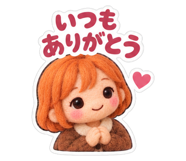 いつもありがとう