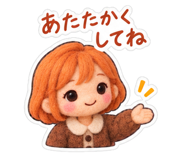 あたたかくしてね