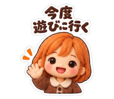 今度遊びに行く