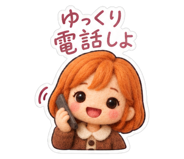 ゆっくり電話しよ