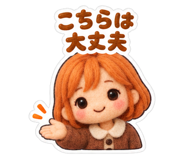 こちらは大丈夫
