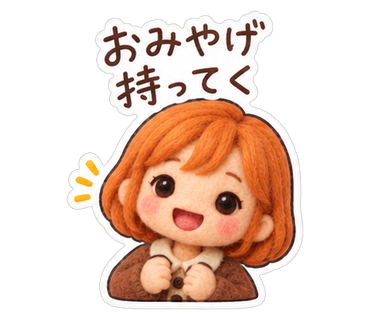 おみやげ持ってく