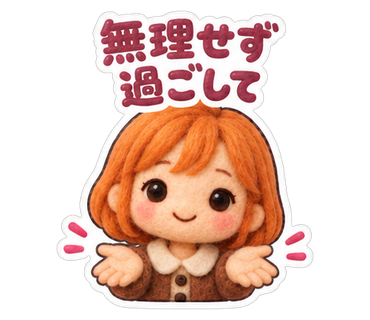 無理せず過ごして