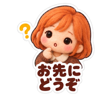 お先にどうぞ