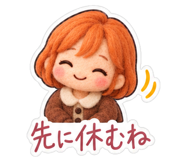 先に休むね