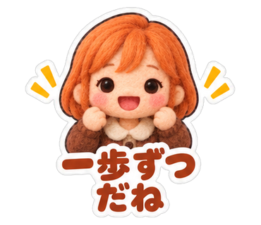 一歩ずつだね