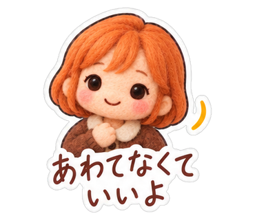 あわてなくていいよ
