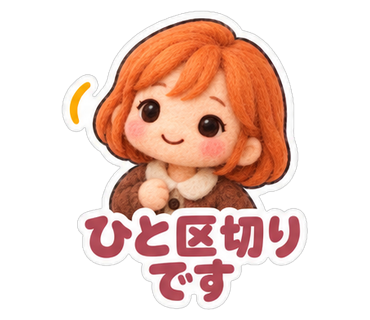 ひと区切りです