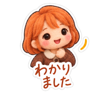 わかりました