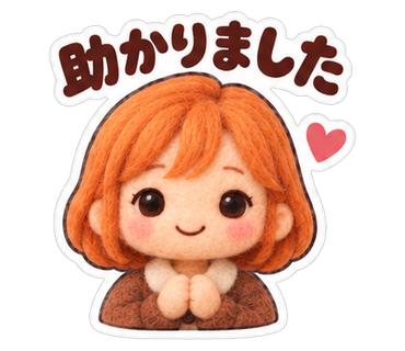 助かりました
