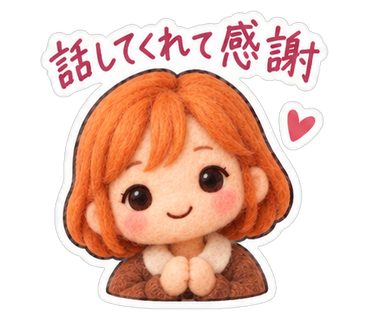 話してくれて感謝
