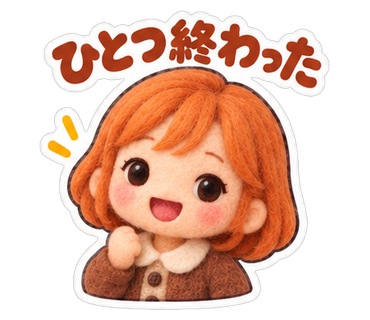 ひとつ終わった